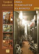 Обща технология на виното - том 1